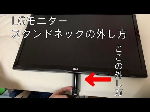 【LGモニター】スタンドネックのはずし方