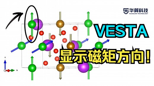 【VESTA】如何在VESTA中可视化磁矩方向？精确展示自旋排列和磁结构！| 华算科技