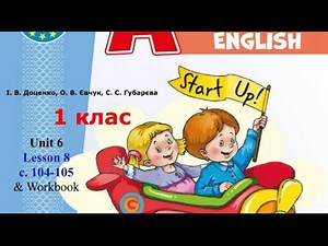 Start Up 1 НУШ Тема 6 Урок 8 с.104-105 & Workbook ✔Відеоурок