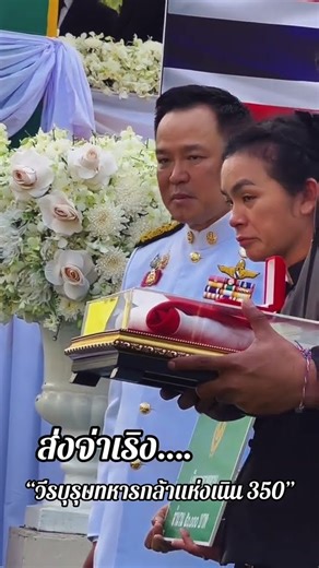 Sending off Sergeant Rerng… "A brave soldier hero from Hill 350"