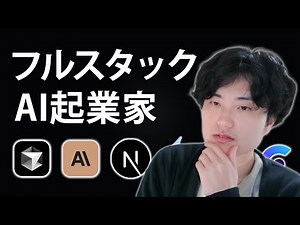 【新時代】フルスタックAI起業家へのロードマップ完全版 - AI駆動開発と集客戦略 -