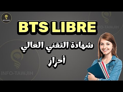الترشيح لاجتياز امتحان نيل شهادة التقني العالي أحرار BTS LIBRE 2025.