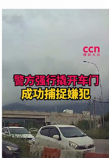 沙巴警方有效逮捕，行车记录仪视频轰动网络