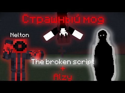 Поиграл в страшный мод и вот что из этого вышло... The brocken script + Alzy #minecraft #хоррор