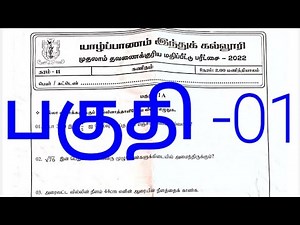யாழ்ப்பாணம் இந்துக் கல்லூரி💫முதலாம் தவணைப் பரீட்சை🌟 2022#தரம் 11#Jaffna hindu College # Grade11maths