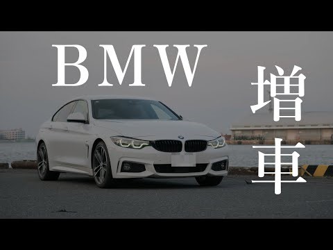 【セカンドカー納車】BMW 420i グランクーペ Mスポーツ（F36）が納車されました！