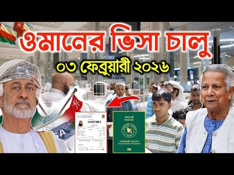 Breaking: Oman's work visas have been reinstated, reports EIMA | Good news for Bangladeshis (03 F...