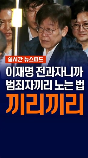 [속보] 이재명 전과자니까 범죄자끼리 노는 법_가재는 게편