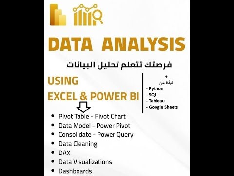 ٍسلسله شرح برامج تحليل البيانات - Data Analysis Tools
