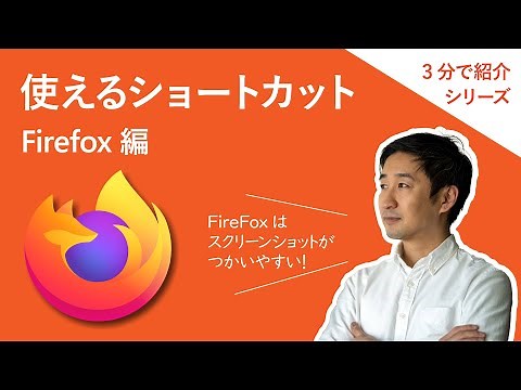 効率アップ！ショートカット Firefox 編【3 分】
