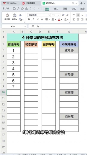常用的4種填充序號方法，你會哪個？ #office辦公技巧 | 行者沐然