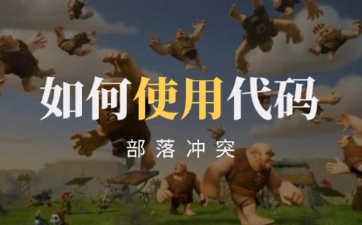 coc部落冲突代码使用方法