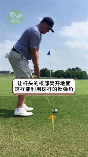 让短切杆更精准 #高尔夫球 #高尔夫教学 #高尔夫挥杆 #高尔夫练习 #高尔夫切杆
