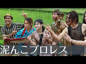 地元民全員参加！なぜか楽しい田んぼで泥んこプロレス！