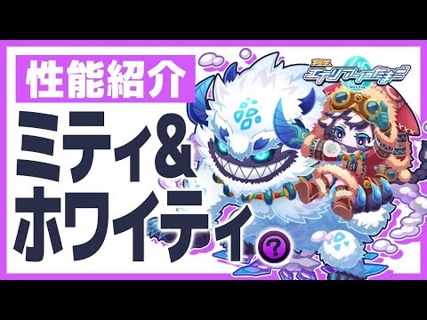 【エイリアンのたまご】エイリアン性能紹介「ミティ＆ホワイティ」