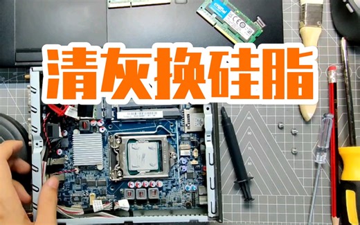 【清灰换硅脂】Shuttle DS81换硅脂