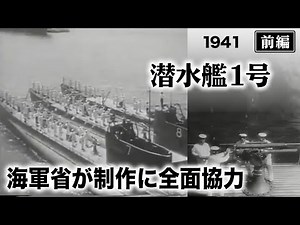 潜水艦1号（前編）【昭和16年｜1941年】〔監督：伊賀山正徳〕《なつかしい名作映画・感想・リアクション動画》