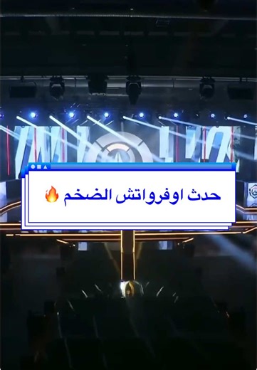 حدث اوفرواتش الضخم اليوم