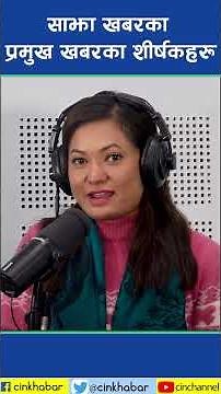 साझा खबरका प्रमुख खबरका शीर्षकहरू पुस ३ गते, बिहीवार | CIN Headline |