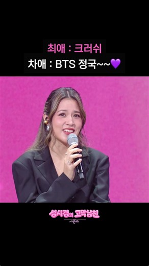 최애 : 크러쉬 차애 : BTS 정국~~💜 [더 시즌즈-성시경의 고막남친] | KBS 방송