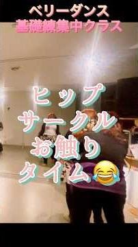 ベリーダンスレッスン＊ヒップサークルで移動するよ