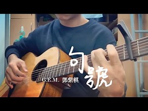 G.E.M.鄧紫棋 - 句號 [ Full Stop ]【Fingerstyle Guitar 吉他】