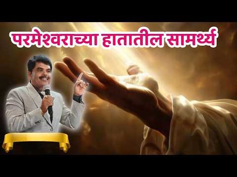 परमेश्वराच्या हातातील सामर्थ्य -PASTOR MANOJ TELORE 109 JESUS INDIA TV