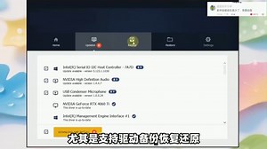 Windows电脑驱动程序更新管理工具，自动检测系统信息和硬件驱动安装状态！可查看具体驱动更新时间、版本号，进行批量升级！支持驱动备份恢复，以及操作系统备份还