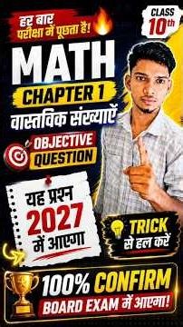 🔥 यह प्रश्न 2027 बोर्ड परीक्षा में आएगा! | Class 10 Math Chapter 1 MCQ #shorts