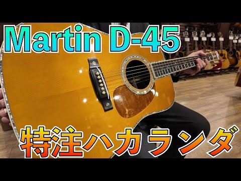 もう手に入らない、最上級スペックのカスタムD-45