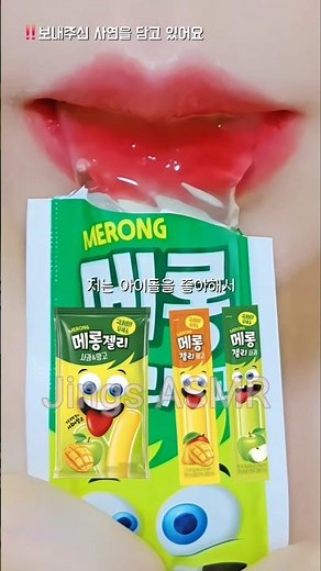메롱젤리 이거 어때?? ASMR Jelly Eating Sounds #shorts