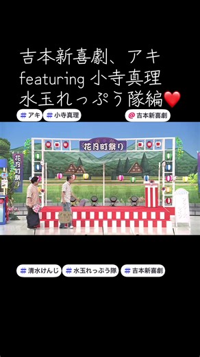 吉本新喜劇 アキと小寺真理の楽しいコンサート