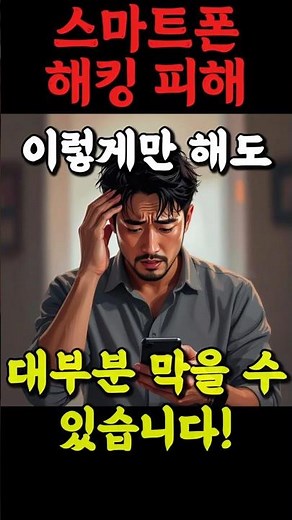 스마트폰 해킹 완벽 대처하는 법 | 당하고 후회 말고 지금 설정하세요!