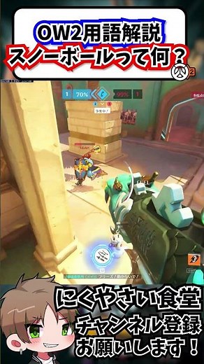 【OW2】用語解説スノーボールって何？#shorts