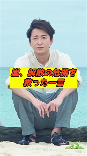 大野智の嵐を救った一言