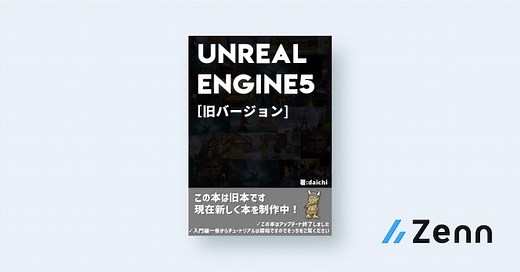 UE4のおすすめ学習方法｜UnrealEngine5の教科書 [旧]