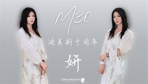 【迪美斯DMS】直播回顾：迪美斯十周年「妍」上架