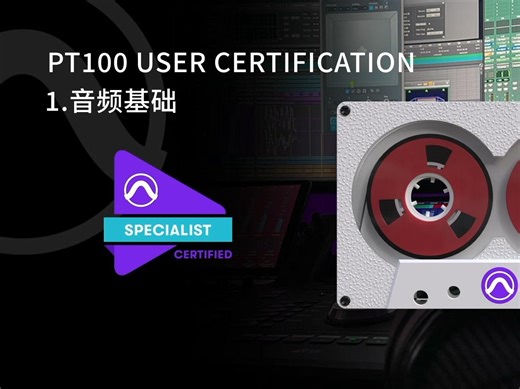 [AVID PT100系列课程] 1.基础知识|ProTools教程