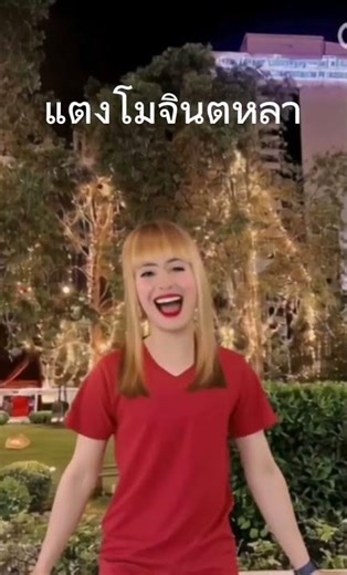 แตงโมจินตหลามาใหม่