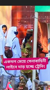 47K views · 485 reactions | girls going to Army training #BDArmy #armytraining #traning #bdarmylover #bdpolice #armywomen #armygirl #fbreelsfypシ゚ #viralreelschallenge #reelschallenge #reelsfacebook #facebookreels #reelsfypシ #facebookviral #reelsvideoシ #viralreelsfacebook | সৈনিক জীবন | Facebook