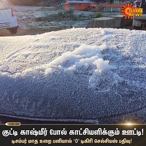 649K views · 8.5K reactions | #Watch | குட்டி காஷ்மீர் போல் காட்சியளிக்கும் ஊட்டி! #SunNews | #Ooty | #SnowFall | Sun News Tamil | Facebook