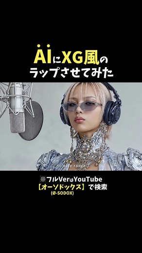 AIで生成したXG風のラップ曲