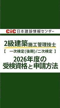 【2級建築施工管理技士（一次検定・後期／二次検定）｜受検資格】#CIC #日本建設情報センター#建築施工管理技士 #shorts