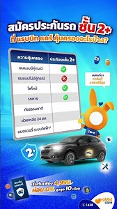🚗 ประกันรถชั้น 2+ คุ้มเกินราคา! มาพร้อมความคุ้มครองที่ครอบคลุม