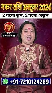 Makar Rashi October 2026 #astroaaj #astrology #monthlyhoroscope #horoscope #october2026 #Makarrash