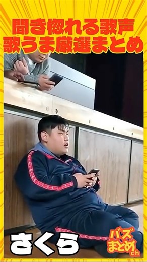 聞き惚れる歌声 歌うま厳選まとめ😆😆😆#歌うま #感動 #shorts