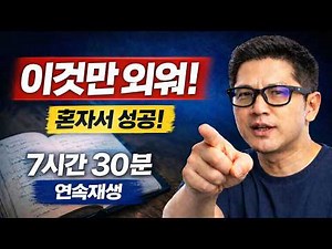 왕 초보 영어회화 | 다 큰 성인이 '혼자서' 영어 공부 성공하는 방법 | 이것만 죽어라 외우세요 | 7시간 30분 연속 재생