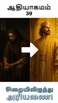 “அடிமையாக விற்ற தம்பி… இன்று எகிப்தின் ஆட்சியாளர்! | Joseph Story” #bible #tamil #jesus
