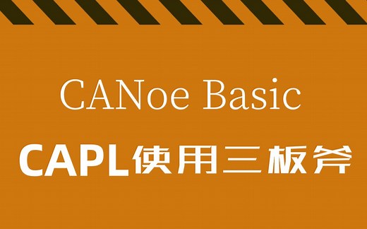 工具人用工具——CANoe的CAPL脚本三板斧