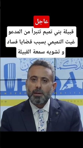قبيلة بني تميم تتبرأ من المدعو غيث التميمي بسبب قضايا فساد و تشويه سمعة القبيلة